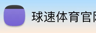 球速体育（中国大陆）官网-QIUSU SPORTS logo